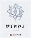 神妙算计