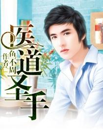 医道圣手演员表全部