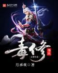 主角是毒修的都市