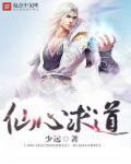 仙道求索新笔趣阁
