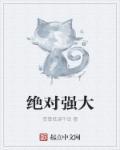 绝对强大英语