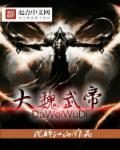 大魏武帝TXT笔趣阁