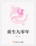 重生九零年代嫁军官