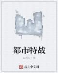 都市特种兵排行榜完本前十名完结