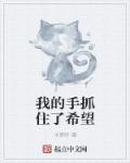 我抓住了希望表情包