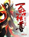 万古独尊动漫免费播放