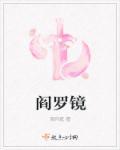 阎罗镜 陌怀庭