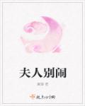 夫人别闹了短剧免费观看高清