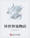 异世界宠物养成
