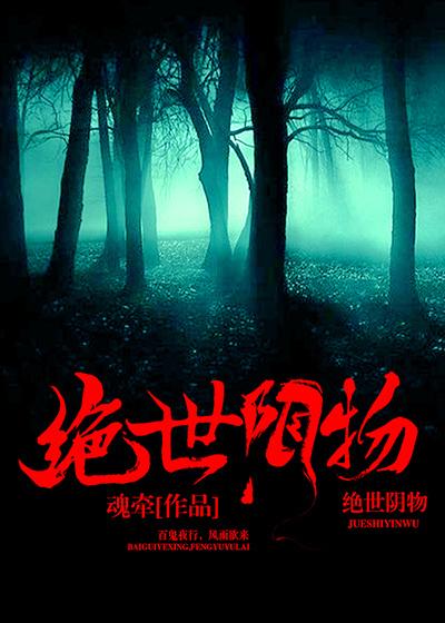 绝世冥仙百度百科