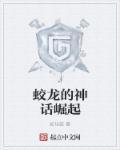 有关蛟龙的神话电视剧