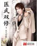 医武双修邻居苏婉苏雪凝