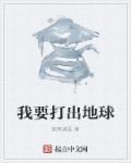 我要打出地球的游戏