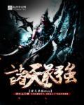 诸天最强猎魔人 苦大且仇深
