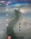 洪荒之穿越系统