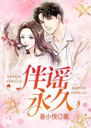 伴谣永久免费阅读全文更新