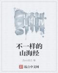 山海经不同版本插图