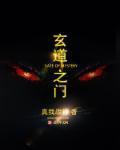 玄门悟道