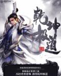 修罗剑尊在线看免费动漫