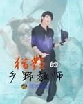 乡野教师全文免费