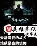 英雄监狱全本TXT