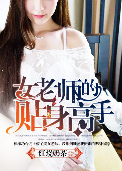 女老师的贴身高手免费观看