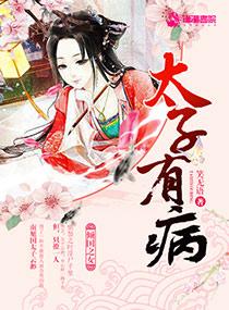 太子他有病添香