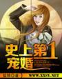 史上第一宠婚冷枭免费阅读