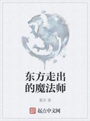 从霍格沃茨走出的东方魔法师