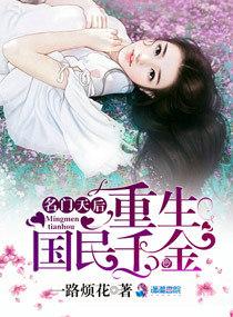 名门天后重生国民千金 一路烦花TXT