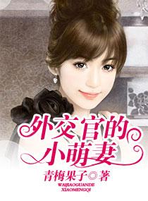 外交官小萌妻结局