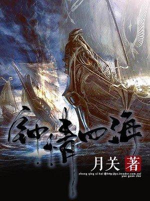 钟情四海在线阅读