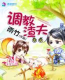 调教渣夫嫡女长媳