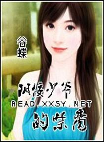 阴佞少爷的禁爱未删减版