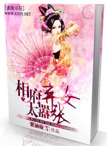 相府弃女太嚣张免费阅读全文