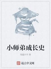 小师弟挨c记免费阅读