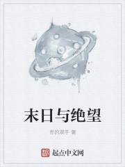 末日绝望下的救赎