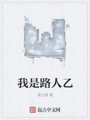我是路人乙女一号