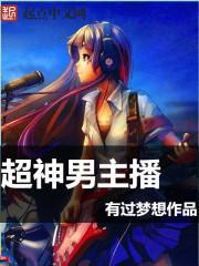 实力男主播