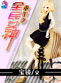 重生之全民女神by宝镜百度