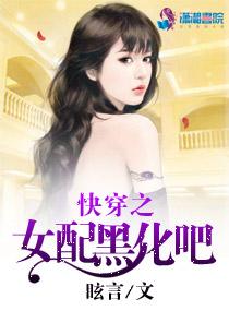 快穿之女配黑化吧前女友