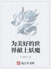 为美好的世界献上祝福魔王是谁