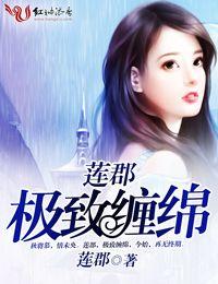 缠绵到极致的两个人