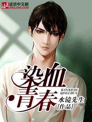 染指青春是什么意思