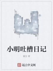 小明日记漫画