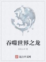 吞噬世界之龙结局