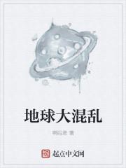 地球大混乱图片