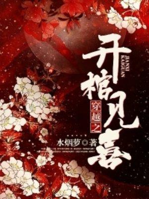 穿越之开棺见喜青黎身份