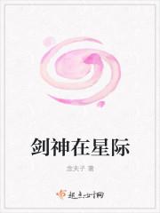 剑神在星际txt免费全本