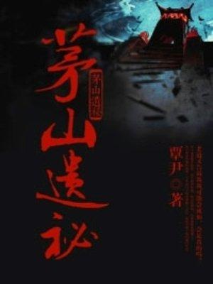 茅山遗秘 覃尹
